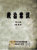 政治常识  第2分册   1964  PDF电子版封面    中国人民解放军空军政治部 