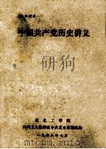 中国共产党历史讲义 1978 PDF电子版封面 马列主义教研室中共党史教研组编