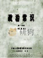 政治常识 第1分册 1964 PDF电子版封面 中国人民解放军空军政治部