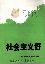 社会主义好 1990 PDF电子版封面 7800810941 解放军空军政治部宣传部编
