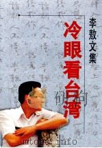 冷眼看台湾  汇编   1996  PDF电子版封面  7538709584  李敖著 