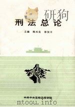 刑法总论 1998 PDF电子版封面 陈兴良,李汝川主编