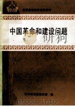中国革命和建设问题 1993 PDF电子版封面 7800814394 崔正起等主编