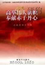 高举伟大旗帜奉献赤子丹心 1999 PDF电子版封面 总政治部宣传部