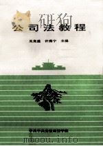 公司法教程（ PDF版）