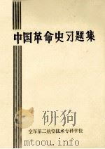 中国革命史习题集 1990 PDF电子版封面 高文阁主编