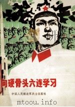 向硬骨头六连学习 1978 PDF电子版封面 中国人民解放军八三0一一部队政治部编写