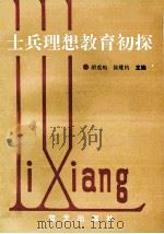 士兵理想教育初探 1992 PDF电子版封面 7800813339 胡成均,徐建钧主编