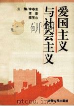爱国主义与社会主义   1994  PDF电子版封面  7206022081  李春生，李影，薛玉山主编 