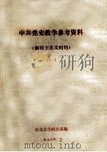 中共党史教学参考资料 新民主主义时期 1 1976 PDF电子版封面 延边大学政治系编