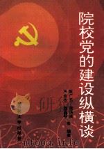 院校党的建设纵横谈 1993 PDF电子版封面 7560113605 陈广东,张洪庆,马吉太,赵晶明著