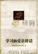 学习新党章讲话 1982 PDF电子版封面 3091468 中共吉林省委宣传部编