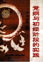 党纲与初级阶段的实践 1990 PDF电子版封面 张林学,佟剑秋,冯泽明,徐志田主编