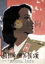 国防中帼英模颂 1987 PDF电子版封面 3268·031 总政治部组织部编