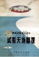 试看天地翻覆 1976 PDF电子版封面 3091409 施地编