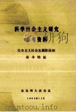 科学社会主义研究参考资料 社会主义发展阶段和基本特征 1982 PDF电子版封面 东北师范大学政治系编