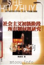 社会主义初级阶段所有制问题研究 1999 PDF电子版封面 7213016563 韩振亮著