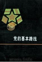 党的基本路线 1991 PDF电子版封面 7800811549 总政治部宣传部编