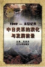 1949-本世纪末中日关系的演化与发展前景 1996 PDF电子版封面 7561034342 邱秀华主编