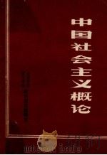 中国社会主义概论 1985 PDF电子版封面 北京军区军医学校政治理论教研室