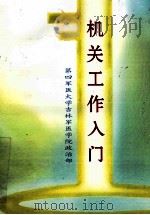 机关工作入门（ PDF版）