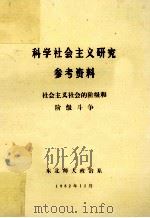 科学社会主义研究参考资料 社会主义社会的阶级和阶级斗争 1982 PDF电子版封面 东北师范大学政治系编