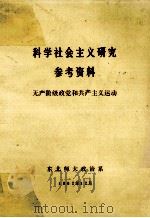 科学社会主义研究参考资料 无产阶级政党和共产主义运动 1982 PDF电子版封面 东北师范大学政治系编