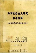 科学社会主义研究参考资料 无产阶级专政党与社会主义民主 1982 PDF电子版封面 东北师范大学政治系编