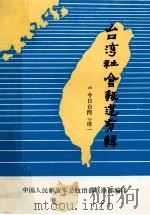 台湾社会报道剪辑 《今日台湾》续一 1986 PDF电子版封面 中国人民解放军总政治部联络部编