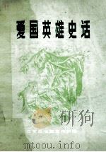 爱国英雄史话（ PDF版）