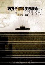 西方法律制度与理论（ PDF版）