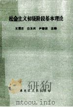 社会主义初级阶段基本理论 1988 PDF电子版封面 7207005512 王国忠,白玉武,尹德儒主编