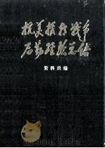 抗美援朝战争后勤经验总结 资料选编铁路运输类 上 1986 PDF电子版封面 17185·119 《抗美援朝战争后勤经验总结》编辑委员会