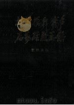 抗美援朝战争后勤经验总结 资料选编军需类 1986 PDF电子版封面 17185·119 《抗美援朝战争后勤经验总结》编辑委员会