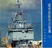 现代兵器知识图集 3 1987 PDF电子版封面 152693 《解放军画报》社编辑