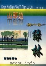 山那边有一片绿林 1998 PDF电子版封面 7801510089 李毅著