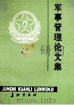 军事管理论文集 1989 PDF电子版封面 7800150682 李沣,罗小兵编