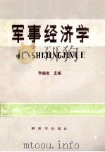 军事经济学 1988 PDF电子版封面 7506504359 张振龙主编