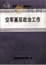 空军基层政治工作 1993 PDF电子版封面 7800814467 蒋英炉,张志贵主编;空军政治部宣传部编