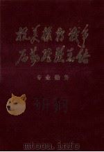 抗美援朝战争后勤经验总结 专业勤务 上 1987 PDF电子版封面 7800220737 《抗美援朝战争后勤经验总结》编辑委员会