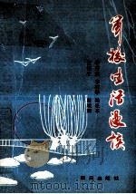 军校生活漫谈 1990 PDF电子版封面 7800811565 李秀武等编