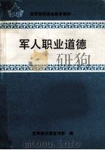 军人职业道德 1993 PDF电子版封面 7800814440 张菲洲,王德立主编