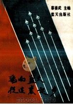 飞向蓝天从这里起步 1989 PDF电子版封面 7800810143 蔡善武主编