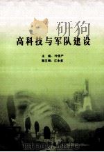 高技术与军队建设（ PDF版）
