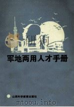 军地两用人才手册 第1分册 1987 PDF电子版封面 1737023 张粉莲,苗贵奇主编