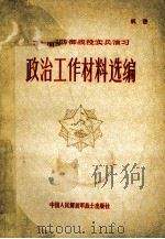 方面军防御战役实兵演习政治工作材料选编 1982 PDF电子版封面 北京军区政治部汇编