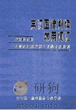 英汉图像判读常用词汇 1987 PDF电子版封面 孟宪昌主编