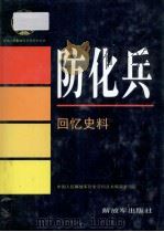 防化兵 回忆史料 1995 PDF电子版封面 7506527669 中国人民解放军历史资料丛书编审委员会编纂