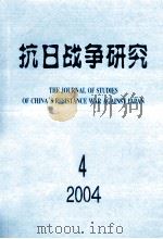 抗日战争研究 4 1991 PDF电子版封面 10029575 张海鹏主编