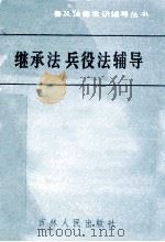 继承法、兵役法辅导 1987 PDF电子版封面 609163 吉林省普及法律常识领导小组办公室编